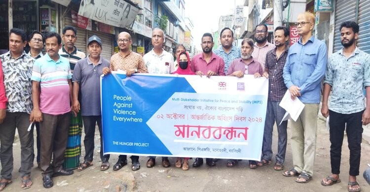 মনোহরদীতে আন্তর্জাতিক অহিংস দিবসে মানববন্ধন 